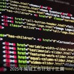 2025年编辑工作计划：多元创新，引领内容新时代