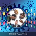 2025年编辑职业发展规划与行动计划