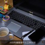 2025年编辑部个人发展计划：全面提升与团队成长之路