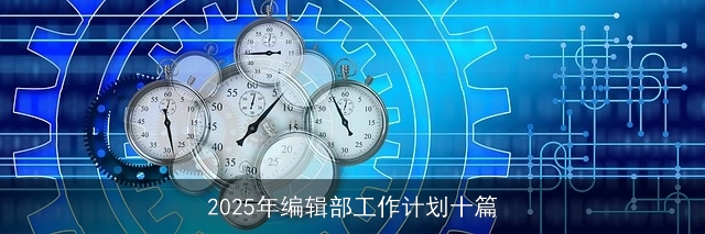 2025年编辑部工作计划十篇