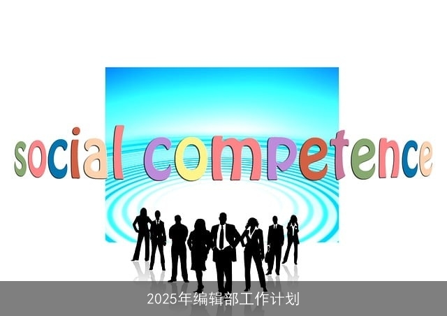 2025年编辑部工作计划