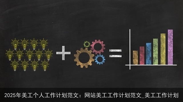 2025年美工个人工作计划范文：网站美工工作计划范文_美工工作计划