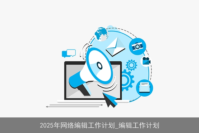 2025年网络编辑工作计划_编辑工作计划