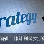 2025年网络编辑工作计划：提升内容质量与工作效率