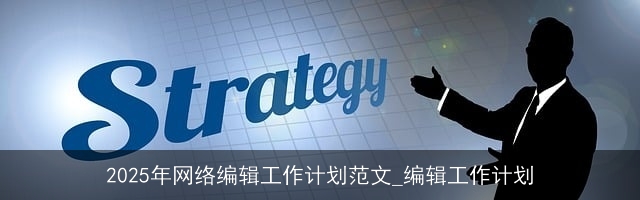2025年网络编辑工作计划范文_编辑工作计划
