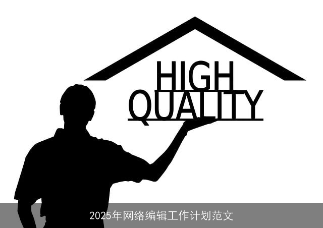 2025年网络编辑工作计划范文