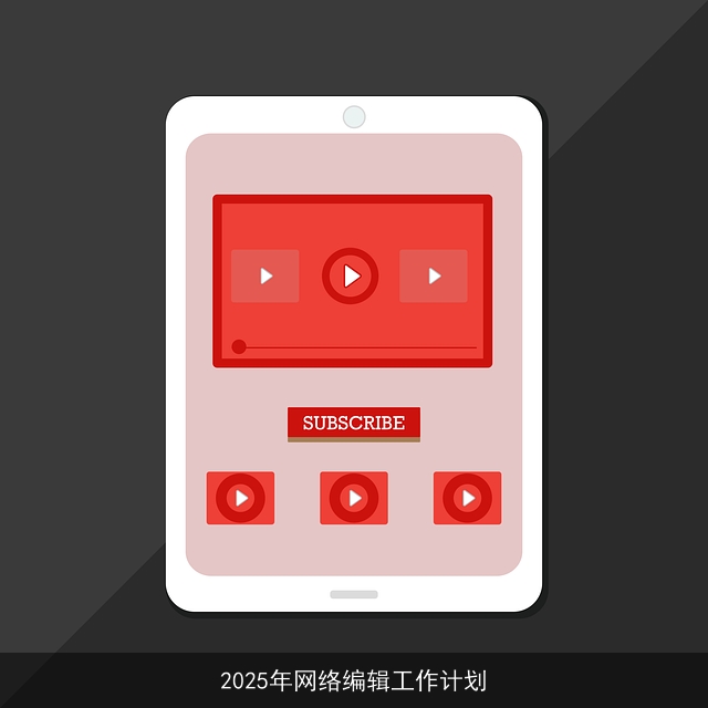 2025年网络编辑工作计划