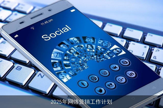 2025年网络营销工作计划