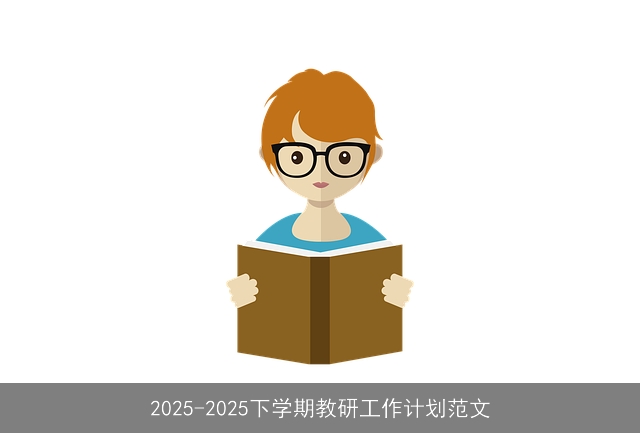 2025-2025下学期教研工作计划范文