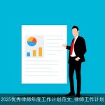 2025优秀律师年度工作计划范文_律师工作计划