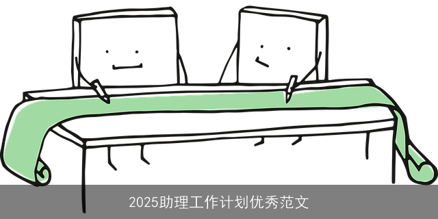 2025助理工作计划优秀范文