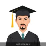 2025年大学学习计划