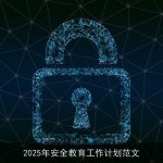 2025年安全教育工作计划范文