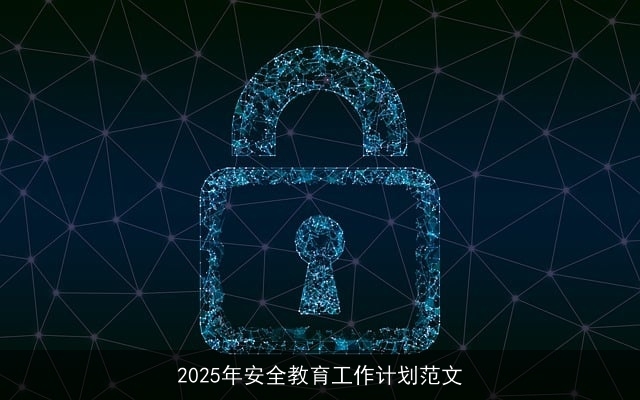 2025年安全教育工作计划范文