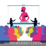 2025年幼儿园大班老师个人工作计划