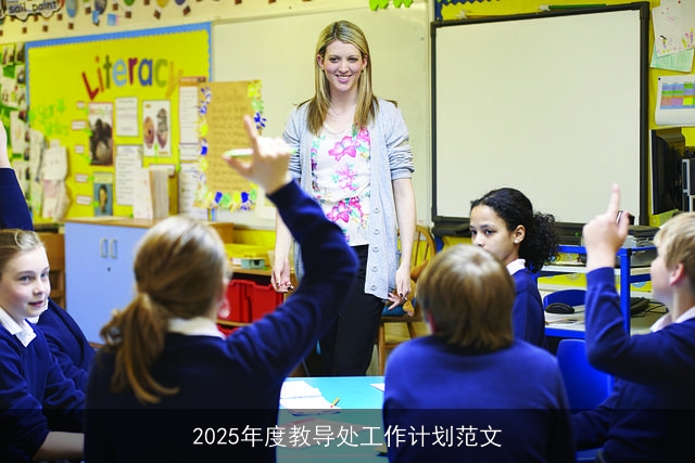 2025年度教导处工作计划范文