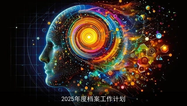 2025年度档案工作计划