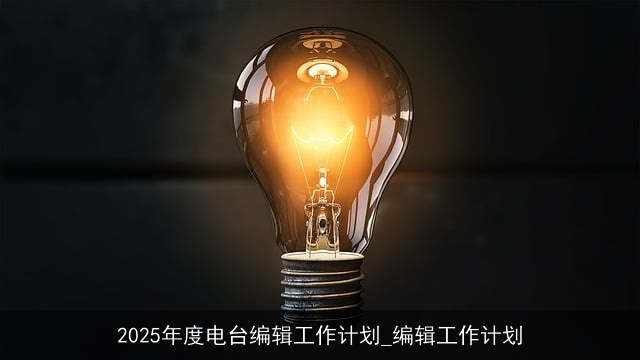 2025年度电台编辑工作计划_编辑工作计划