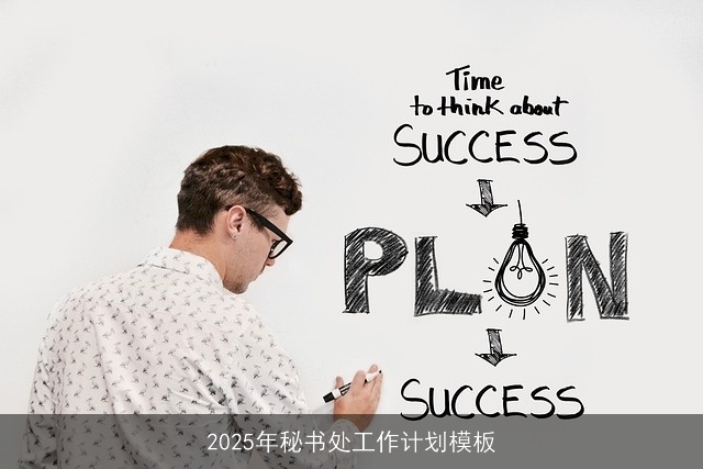 2025年秘书处工作计划模板