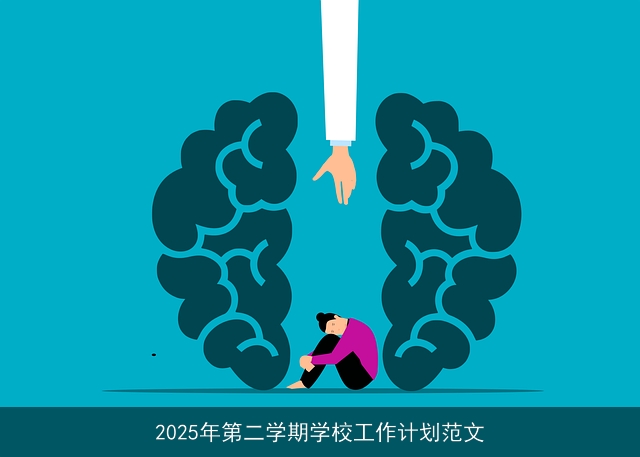 2025年第二学期学校工作计划范文