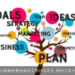 2025年置业顾问工作计划：市场分析、客户管理、项目推广全攻略