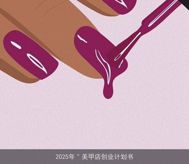 2025年＂美甲店创业计划书