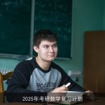 2025年考研数学高效复习计划全攻略