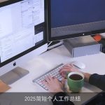 2025年职场成长与挑战：我的工作总结回顾