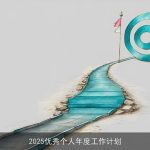2025年自我成长与职业发展年度计划