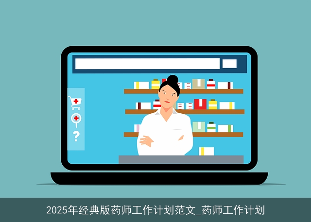 2025年经典版药师工作计划范文_药师工作计划