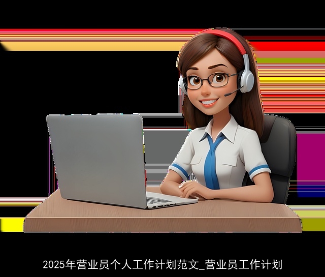 2025年营业员个人工作计划范文_营业员工作计划
