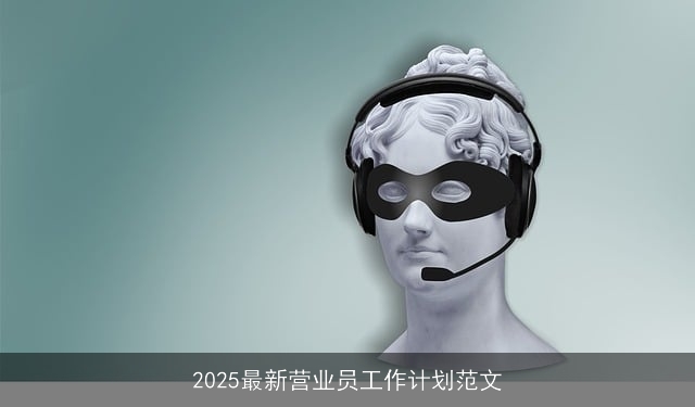 2025最新营业员工作计划范文