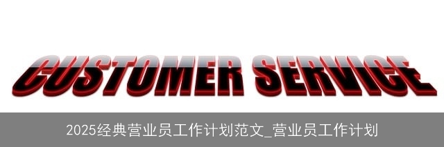 2025经典营业员工作计划范文_营业员工作计划