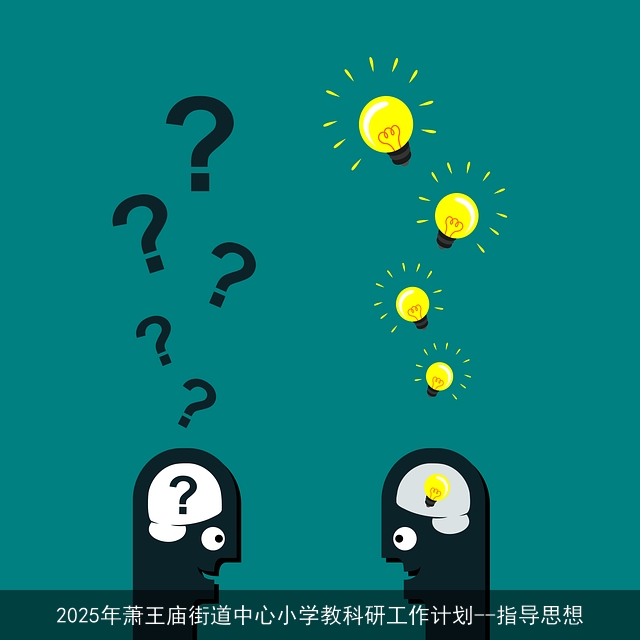 2025年萧王庙街道中心小学教科研工作计划--指导思想