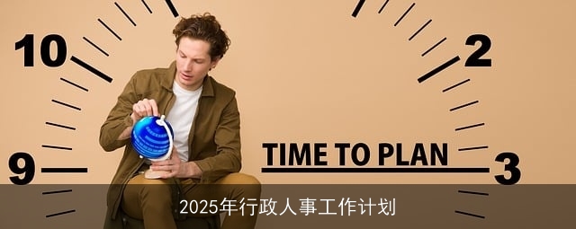 2025年行政人事工作计划