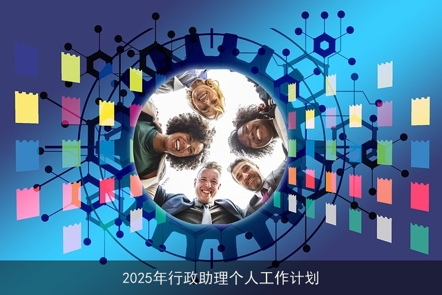 2025年行政助理个人工作计划