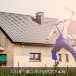 2025年行政工作计划撰写指南：构建高效和谐组织的蓝图