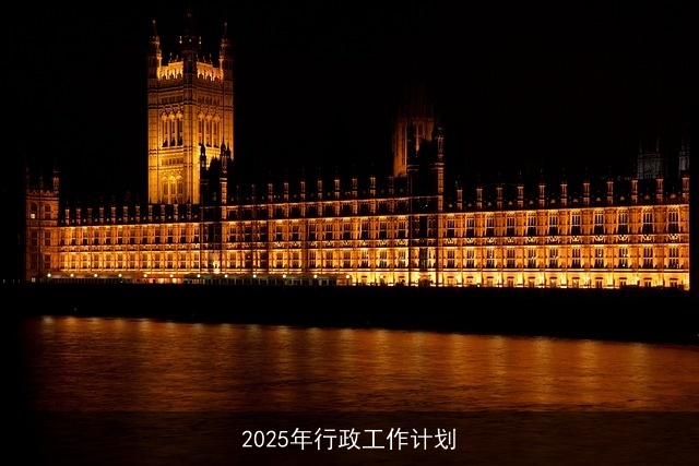 2025年行政工作计划
