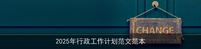2025年行政工作计划范文范本