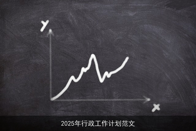 2025年行政工作计划范文