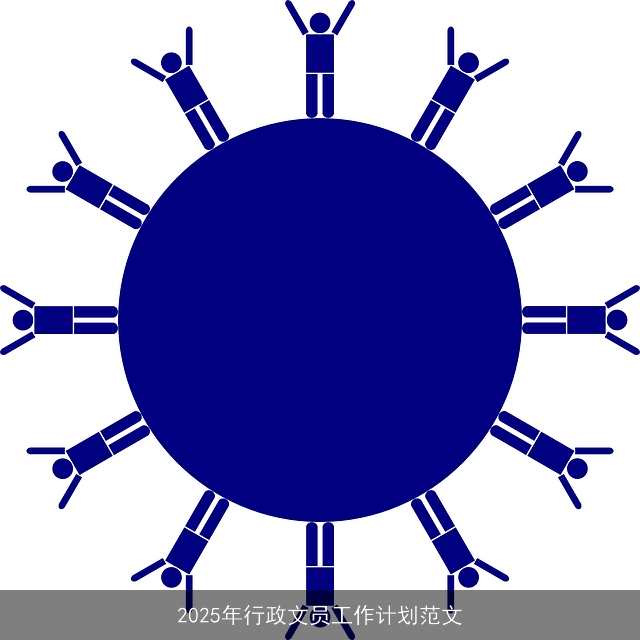 2025年行政文员工作计划范文