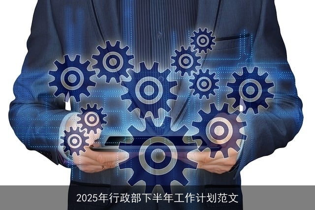 2025年行政部下半年工作计划范文