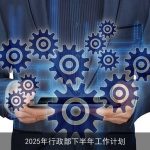 2025年行政部下半年：提升效率、优化资源、增强协作工作计划