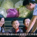 2025年西部计划志愿者：青春奉献，见证成长与挑战