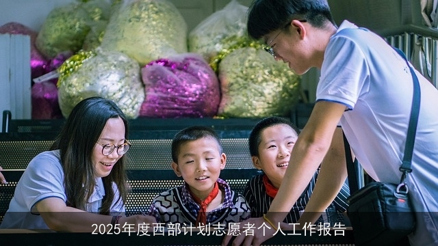 2025年度西部计划志愿者个人工作报告