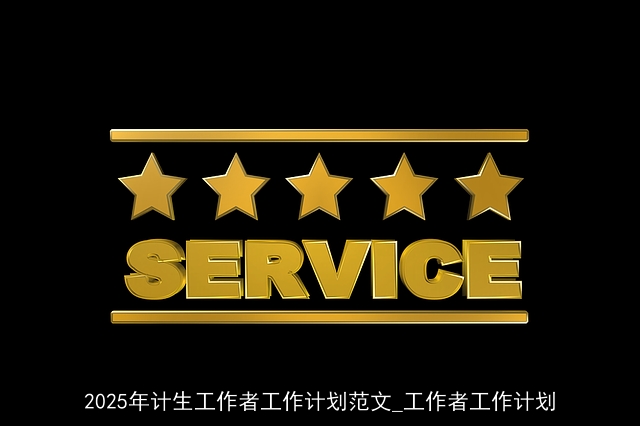 2025年计生工作者工作计划范文_工作者工作计划