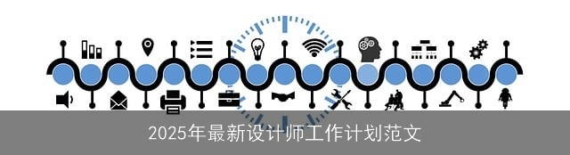 2025年最新设计师工作计划范文