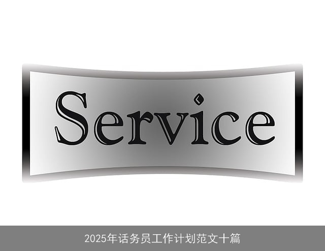 2025年话务员工作计划范文十篇