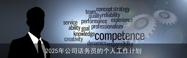 2025年公司话务员的个人工作计划