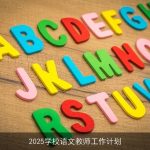 2025年语文教学创新与发展工作计划